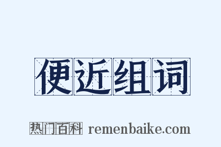 便近组词是什么意思的图片